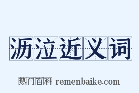 沥泣近义词是什么意思的图片